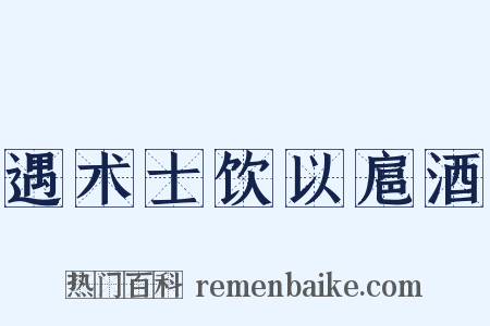 遇术士饮以扈酒是什么意思的图片